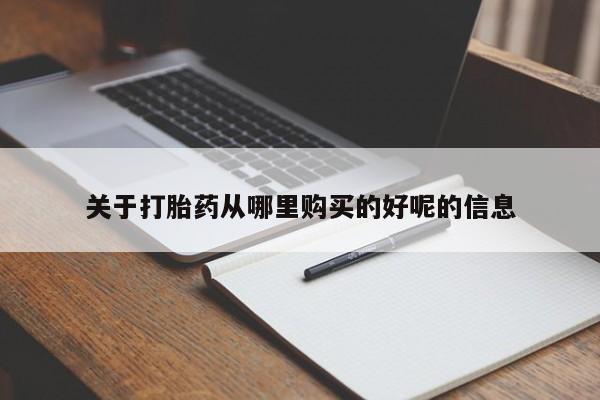 购买米非司酮片的联系方式关于打胎药从哪里购买的好呢的信息