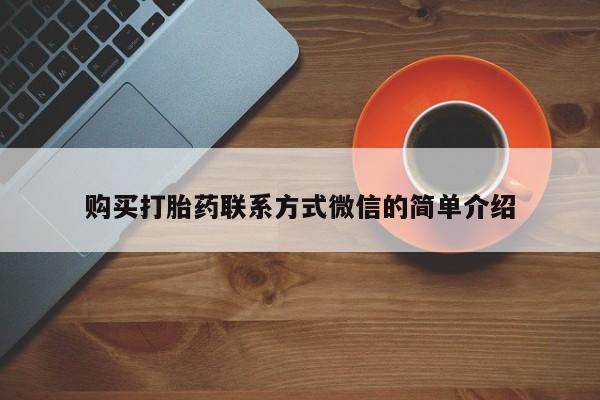 购买米非司酮片的联系方式购买打胎药联系方式微信的简单介绍