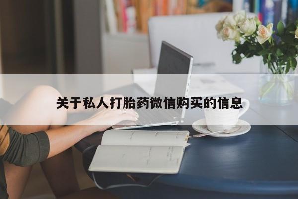 购买米非司酮片的联系方式关于私人打胎药微信购买的信息