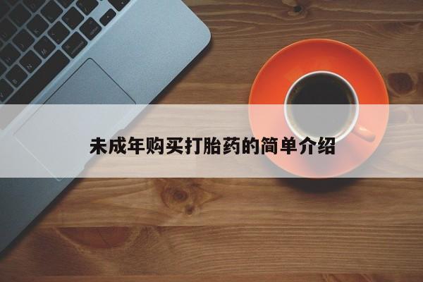 购买米非司酮片的联系方式未成年购买打胎药的简单介绍