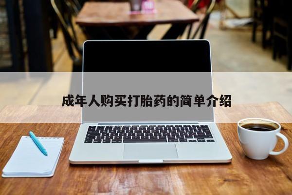 购买米非司酮片的联系方式成年人购买打胎药的简单介绍