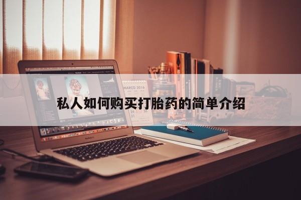 购买米非司酮片的联系方式私人如何购买打胎药的简单介绍