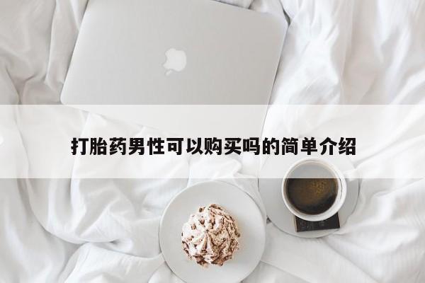 购买米非司酮片的联系方式打胎药男性可以购买吗的简单介绍