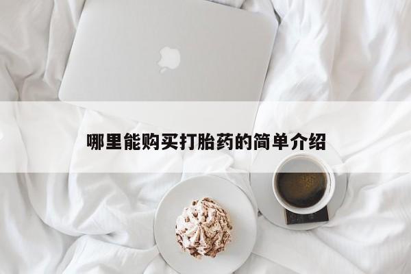 购买米非司酮片的联系方式哪里能购买打胎药的简单介绍