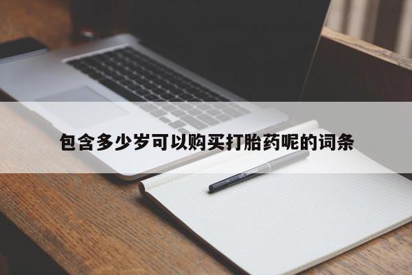 购买米非司酮片的联系方式包含多少岁可以购买打胎药呢的词条