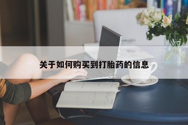 购买米非司酮片的联系方式关于如何购买到打胎药的信息
