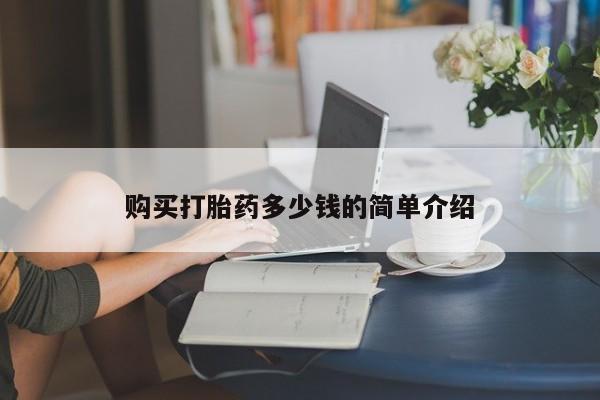 购买米非司酮片的联系方式购买打胎药多少钱的简单介绍