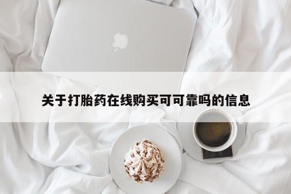 购买米非司酮片的联系方式关于打胎药在线购买可可靠吗的信息