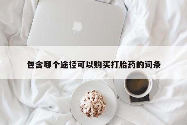 购买米非司酮片的联系方式要闻 第100页