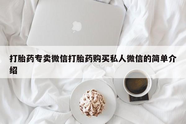 购买米非司酮片的联系方式打胎药专卖微信打胎药购买私人微信的简单介绍