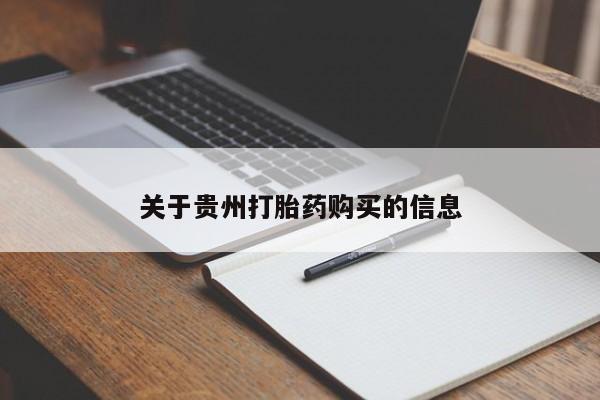购买米非司酮片的联系方式关于贵州打胎药购买的信息