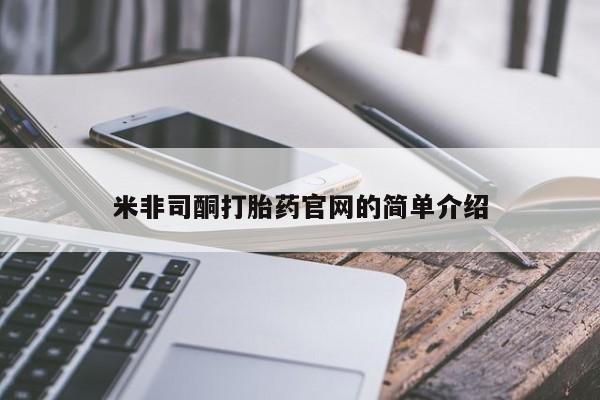 购买米非司酮片的联系方式米非司酮打胎药官网的简单介绍