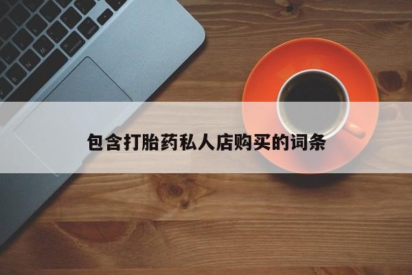 购买米非司酮片的联系方式包含打胎药私人店购买的词条