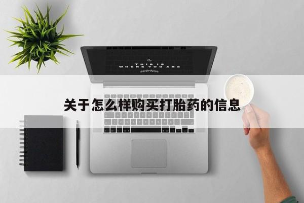 购买米非司酮片的联系方式关于怎么样购买打胎药的信息