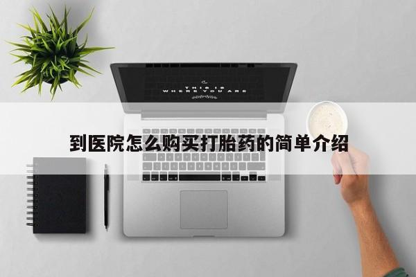 购买米非司酮片的联系方式到医院怎么购买打胎药的简单介绍