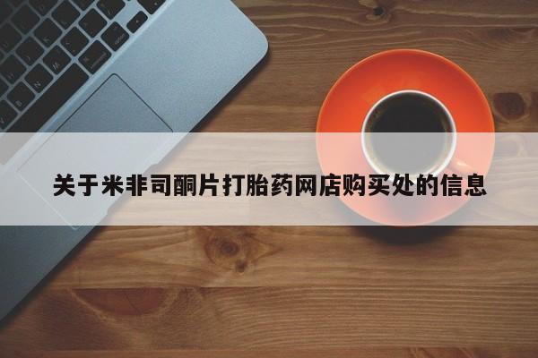 购买米非司酮片的联系方式关于米非司酮片打胎药网店购买处的信息