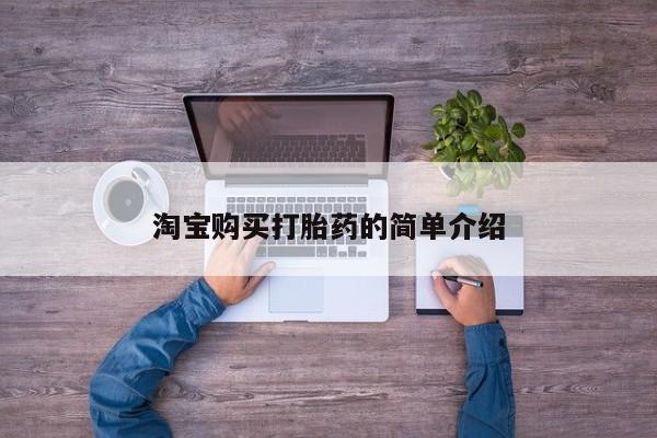 购买米非司酮片的联系方式淘宝购买打胎药的简单介绍