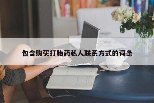 购买米非司酮片的联系方式包含购买打胎药私人联系方式的词条