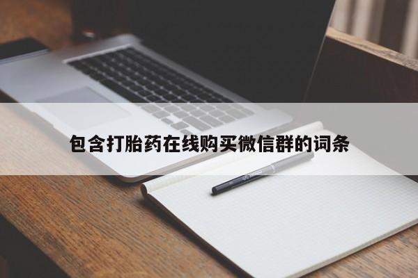 购买米非司酮片的联系方式包含打胎药在线购买微信群的词条
