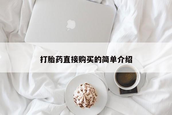 购买米非司酮片的联系方式打胎药直接购买的简单介绍