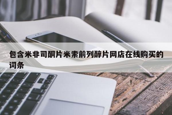 购买米非司酮片的联系方式资讯 第92页