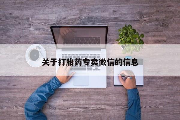 购买米非司酮片的联系方式关于打胎药专卖微信的信息