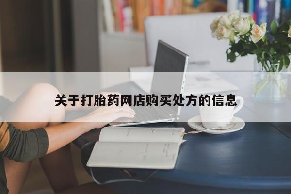 购买米非司酮片的联系方式关于打胎药网店购买处方的信息