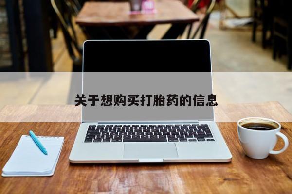 购买米非司酮片的联系方式关于想购买打胎药的信息
