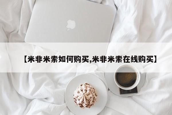 购买米非司酮片的联系方式【米非米索如何购买,米非米索在线购买】