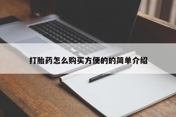 购买米非司酮片的联系方式打胎药怎么购买方便的的简单介绍