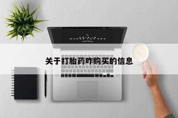 购买米非司酮片的联系方式关于打胎药咋购买的信息