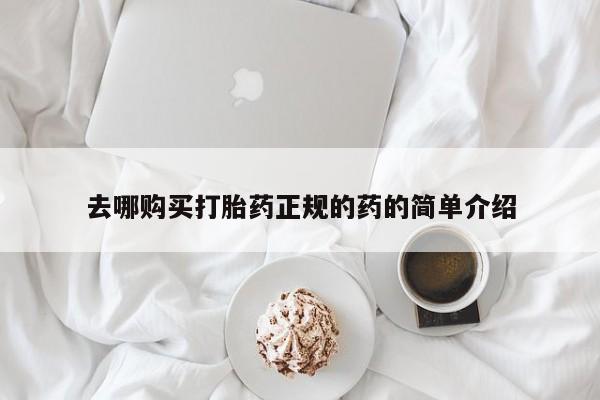 购买米非司酮片的联系方式去哪购买打胎药正规的药的简单介绍