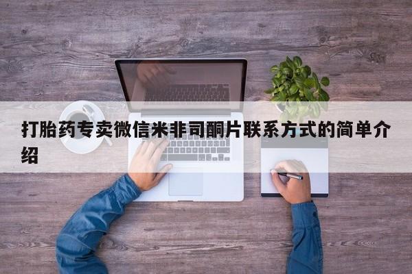 购买米非司酮片的联系方式打胎药专卖微信米非司酮片联系方式的简单介绍