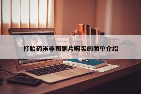 购买米非司酮片的联系方式打胎药米非司酮片购买的简单介绍