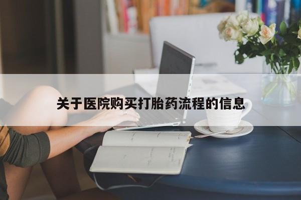 购买米非司酮片的联系方式关于医院购买打胎药流程的信息