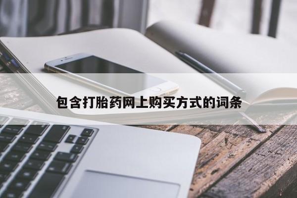 购买米非司酮片的联系方式包含打胎药网上购买方式的词条