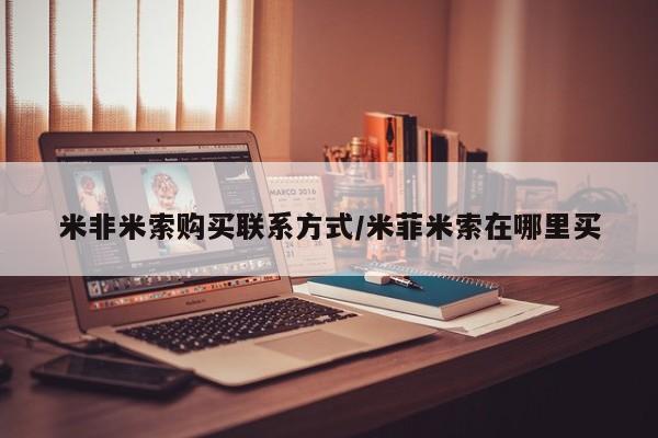 购买米非司酮片的联系方式米非米索购买联系方式/米菲米索在哪里买