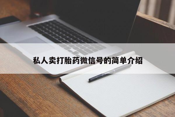 购买米非司酮片的联系方式私人卖打胎药微信号的简单介绍