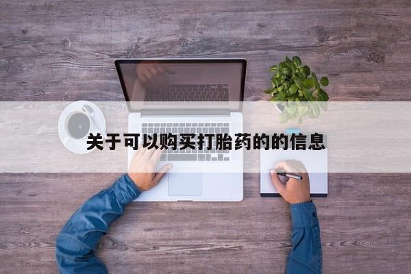 购买米非司酮片的联系方式新闻 第91页