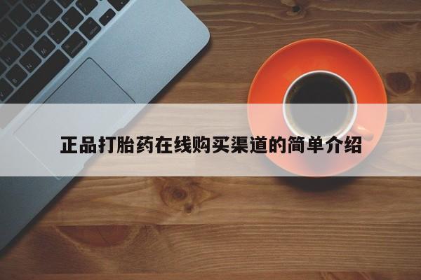 购买米非司酮片的联系方式正品打胎药在线购买渠道的简单介绍