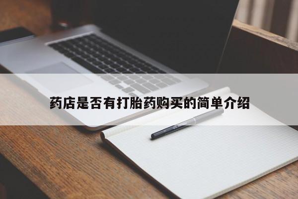 购买米非司酮片的联系方式药店是否有打胎药购买的简单介绍