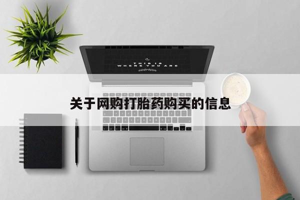 购买米非司酮片的联系方式关于网购打胎药购买的信息