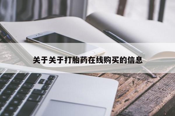 购买米非司酮片的联系方式关于关于打胎药在线购买的信息