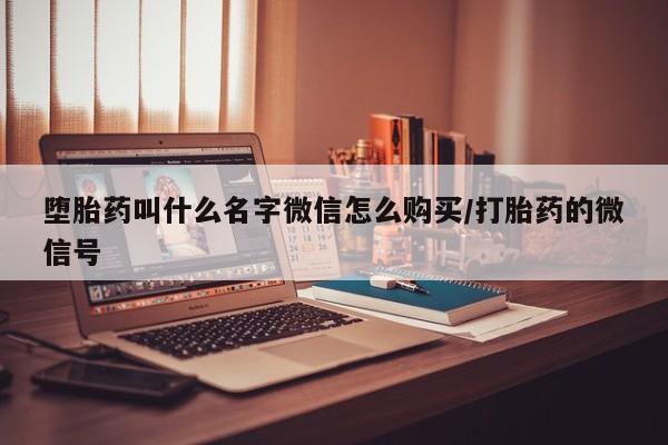 购买米非司酮片的联系方式堕胎药叫什么名字微信怎么购买/打胎药的微信号