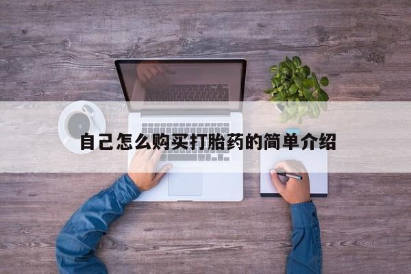 购买米非司酮片的联系方式自己怎么购买打胎药的简单介绍