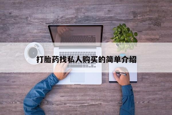 购买米非司酮片的联系方式打胎药找私人购买的简单介绍