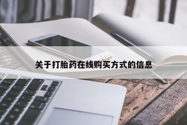 购买米非司酮片的联系方式关于打胎药在线购买方式的信息
