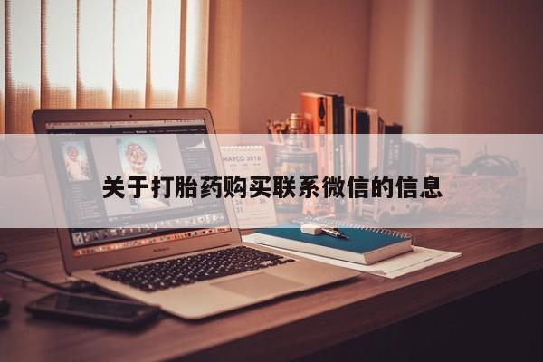 购买米非司酮片的联系方式关于打胎药购买联系微信的信息