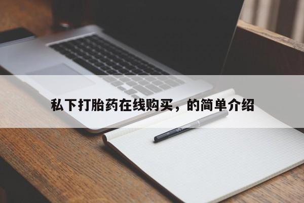 购买米非司酮片的联系方式私下打胎药在线购买，的简单介绍