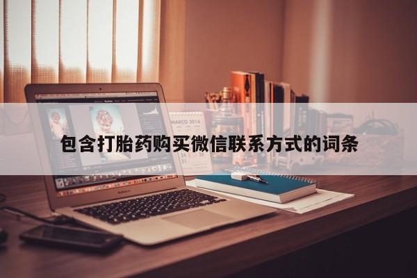 购买米非司酮片的联系方式包含打胎药购买微信联系方式的词条